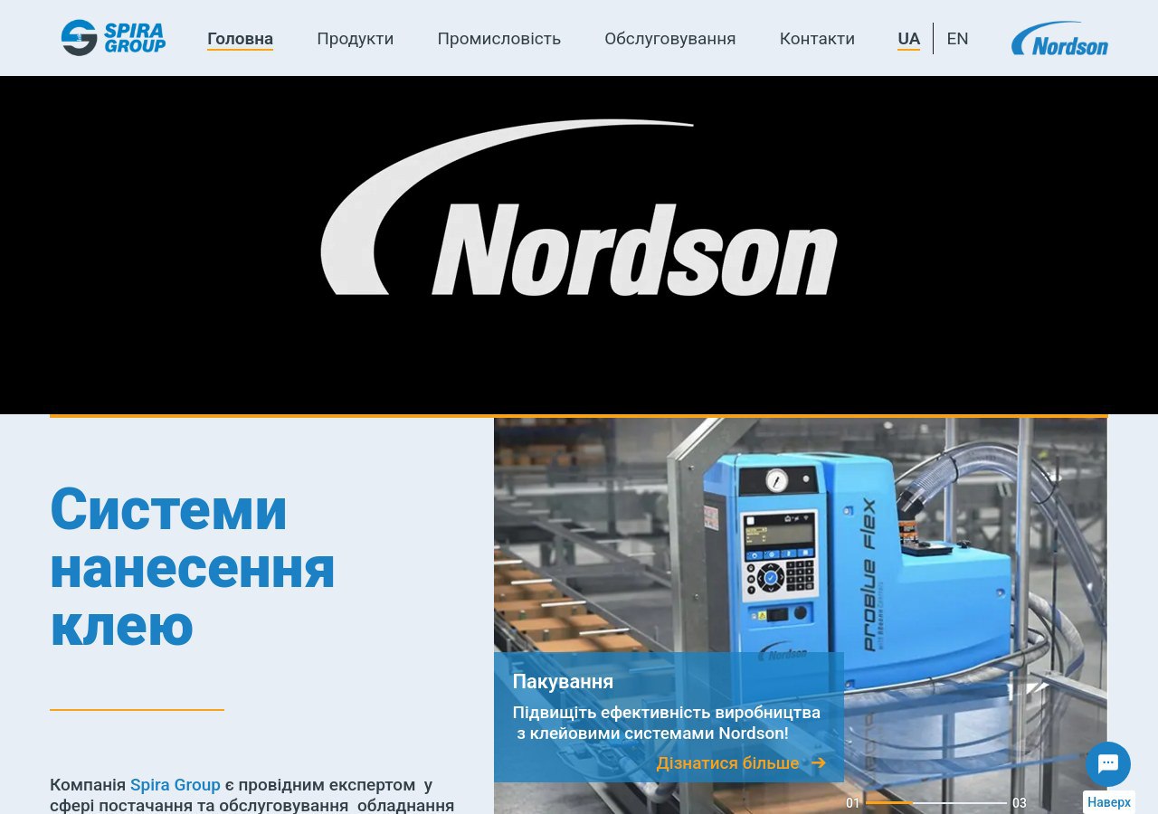 система нанесення клею Nordson на виробничій лінії, обладнання Spira Group, промислове застосування